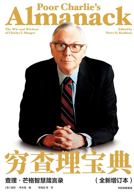 穷查理宝典：查理·芒格智慧箴言录（全新增订本） cover