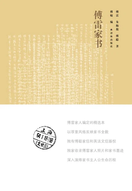 傅雷家书 cover