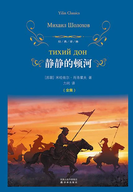 静静的顿河（全集） cover