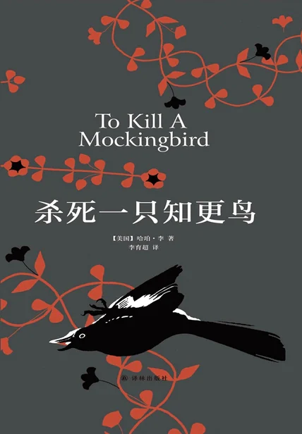 杀死一只知更鸟（同名电影原著） cover