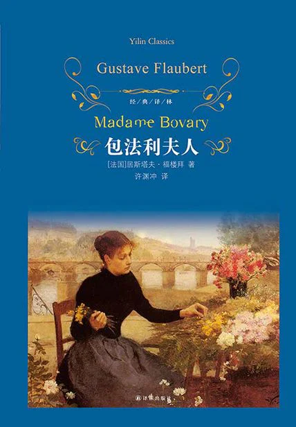 包法利夫人（经典译林） cover