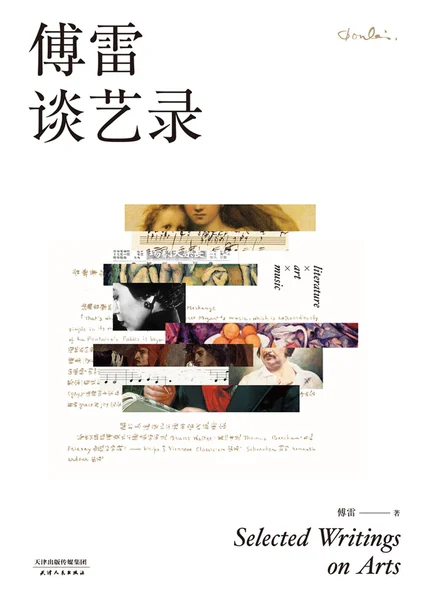 傅雷谈艺录（果麦经典） cover