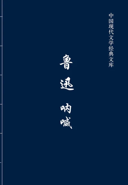 鲁迅：呐喊（中国现代文学经典文库） cover