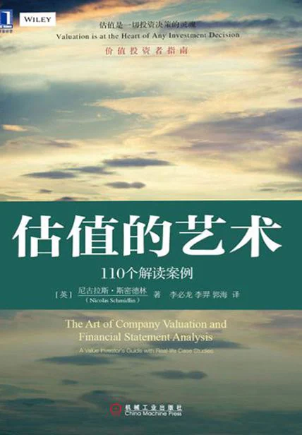 估值的艺术：110个解读案例 cover