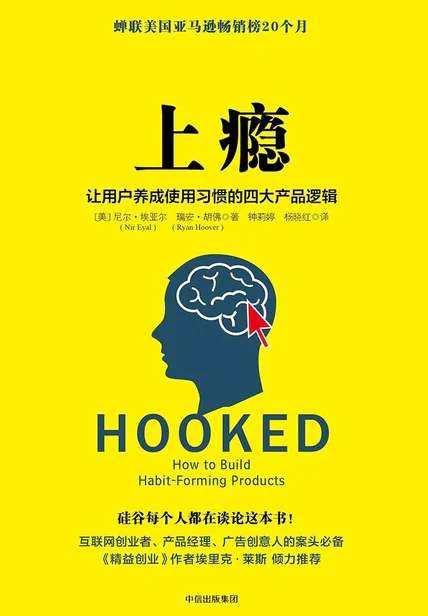 上瘾：让用户养成使用习惯的四大产品逻辑 cover