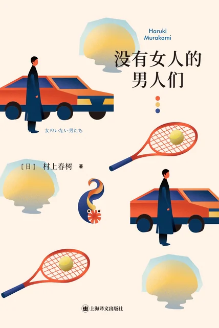 没有女人的男人们（《驾驶我的车》原著，第94届奥斯卡最佳国际影片） cover