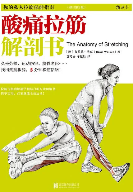 酸痛拉筋解剖书 cover