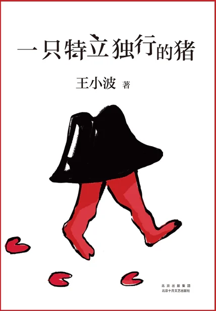 一只特立独行的猪 cover