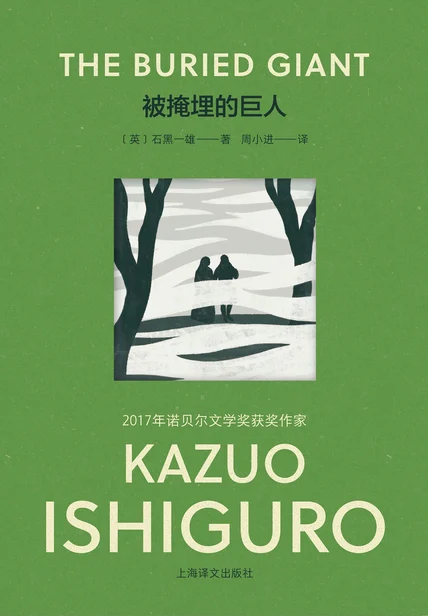 被掩埋的巨人（彩虹版石黑一雄作品） cover