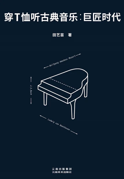 穿T恤听古典音乐：巨匠时代 cover