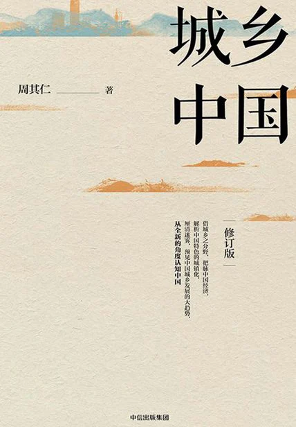 城乡中国（修订版） cover
