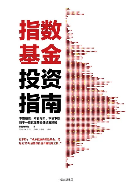 指数基金投资指南 cover