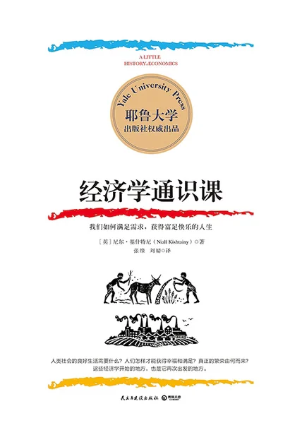 经济学通识课 cover