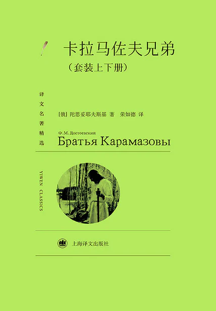 卡拉马佐夫兄弟（套装上下册）（译文名著精选） cover