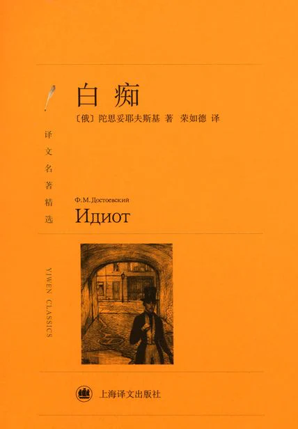 白痴（译文名著精选） cover