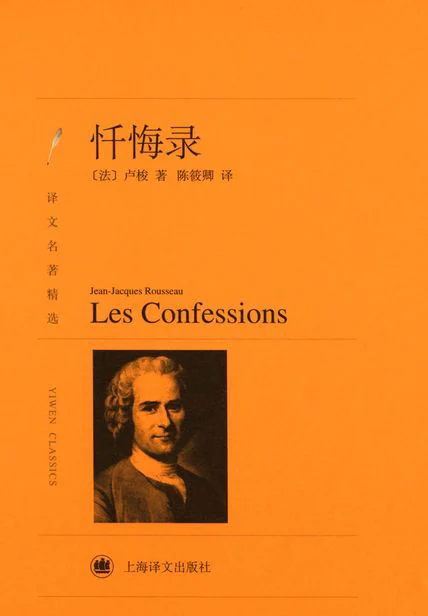 忏悔录（译文名著精选） cover