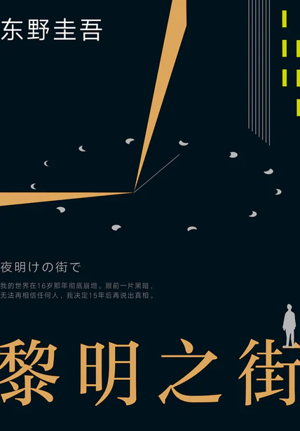 黎明之街 cover
