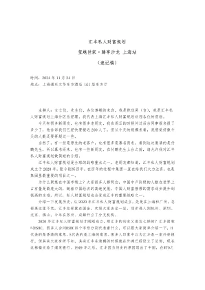 付鹏11.24汇丰私人财富规划速记 cover