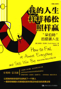 我的人生样样稀松照样赢 “呆伯特”的逆袭人生 -- (美)史考特·亚当斯著 -- 2017 -- 中国人民大学出版社 cover