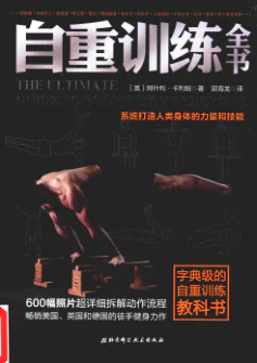 自重训练全书 cover
