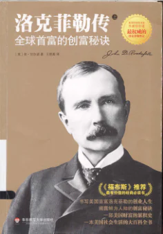 洛克菲勒传：全球首富的创富秘诀 cover