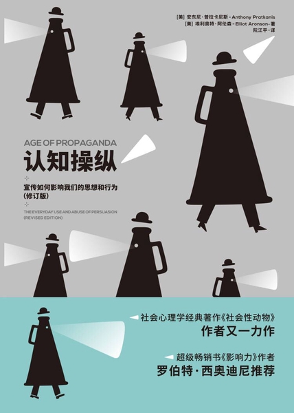 认知操纵:宣传如何影响我们的思想和行为(修订版) cover