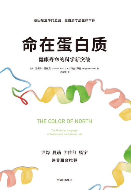 命在蛋白质:健康寿命的科学新突破 cover