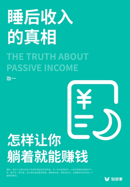 睡后收入的真相:怎样让你躺着就能赚钱 cover